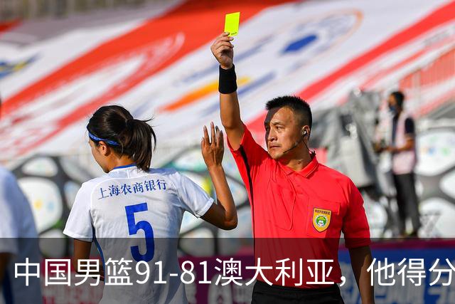中国男篮91-81澳大利亚，他得分最高：单节轰13分 但不能过于高兴