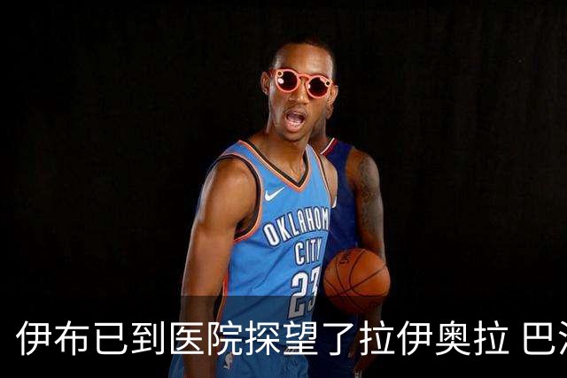 伊布已到医院探望了拉伊奥拉 巴洛特利也发声支持