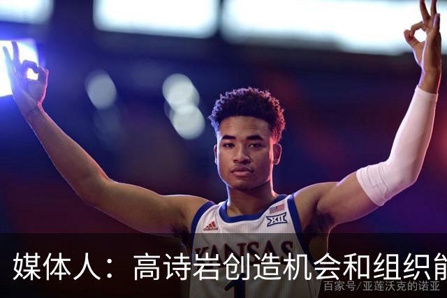 媒体人：高诗岩创造机会和组织能力不如庞峥麟 前者的位置危险了