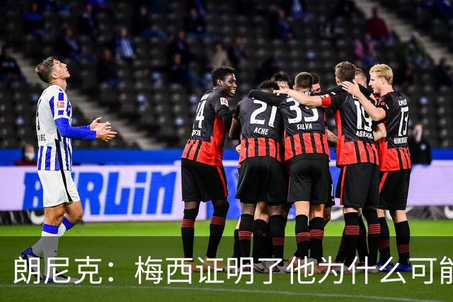 朗尼克：梅西证明了他为什么可能是世界最佳