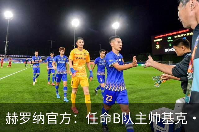 赫罗纳官方：任命B队主帅基克·阿尔瓦雷斯为一线队新主帅