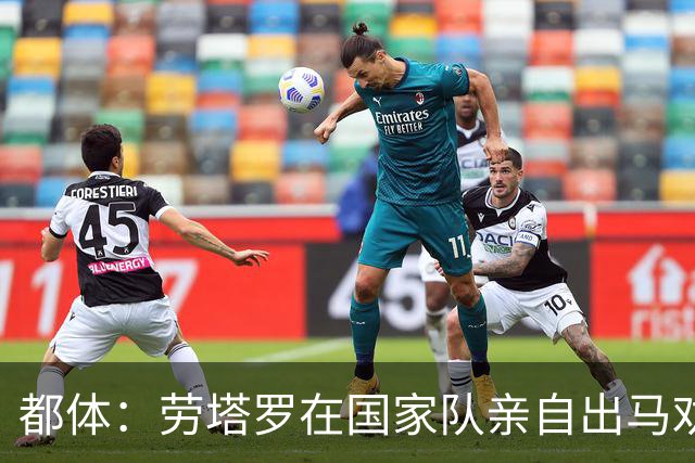 都体：劳塔罗在国家队亲自出马劝帕斯加盟国米，让他抓住这个机会